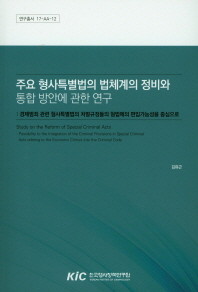 주요 형사특별법의 법체계의 정비와 통합 방안에 관한 연구 : 경제범죄 관련 형사특별법의 처벌규정들의 형법에의 편입가능성을 중심으로 = Study on the reform of special criminal acts : possibility to the integration of the criminal provisions in special criminal acts relating to the economic crimes into the criminal code