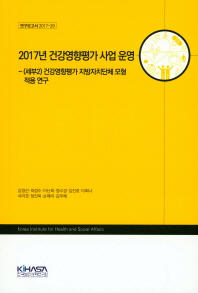 (2017년) 건강영향평가 사업 운영 : (세부2) 건강영향평가 지방자치단체 모형 적용 연구