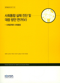 사회통합 실태 진단 및 대응 방안 연구. 4, 사회문제와 사회통합