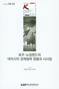 호주·뉴질랜드의 대아시아 경제협력 현황과 시사점
