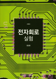 전자회로실험