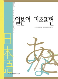일본어 기초표현 = Basic Japanese expressions