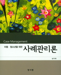 (아동·청소년을 위한) 사례관리론 = Case management