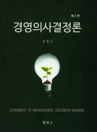 경영의사결정론 = Judgment in managerial decision making