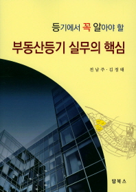 (등기에서 꼭 알아야 할) 부동산등기 실무의 핵심