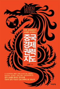 중국경제권력지도 = China powernomics : 세계 경제패권의 미래를 포착하다