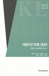 1987년 이후 30년 : 새로운 노동체제의 탐색