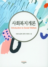사회복지개론 = Introduction to social welfare