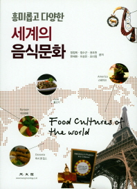 (흥미롭고 다양한) 세계의 음식문화 = Food cultures of the world