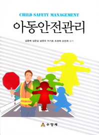 아동안전관리 = Child safety management