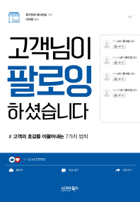 고객님이 팔로잉 하셨습니다 : 고객의 호감을 이끌어내는 7가지 법칙
