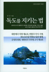 독도를 지키는 법 = Dokdo sovernity theory : 샌프란시스코 평화조약 이후에도 존속하여 효력을 가지는 법률 36개 가설의 검증으로 독도주권 연구