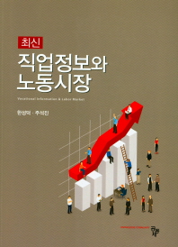 최신 직업정보와 노동시장 = Vocational information & labor market