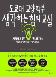 (도쿄대 교양학부) 생각하는 힘의 교실 = Power of thinking from the University of Tokyo : 흔한 머리에서 모두가 반하는 기획을 만드는 생각의 기술