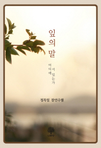 잎의 말 : 어디에 서 있는가 : 정목일 잠언수필