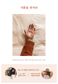 기분을 만지다 : 완벽하지 않은 날도 여전히 기분 좋은 하루가 될 수 있다