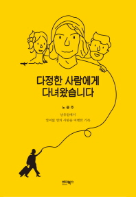 다정한 사람에게 다녀왔습니다 : 남유럽에서 열여덟 명의 사람을 여행한 기록