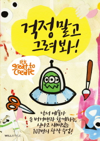 걱정 말고 그려 봐! : 낙서 예술가 존 버거맨과 함께하는, 신나고 재미있는 101번의 창작 수업!