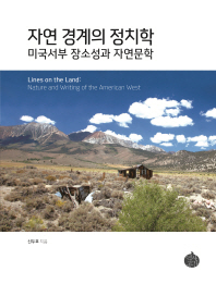 자연 경계의 정치학 : 미국서부 장소성과 자연문학 = Lines on the land : nature and writing of the American West