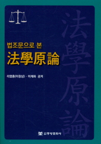 (법조문으로 본) 法學原論