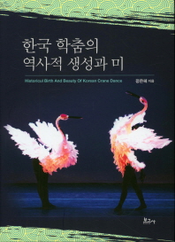 한국 학춤의 역사적 생성과 미 = Historicul[실은 Historical] birth and beauty of Korean crane dance