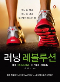 러닝 레볼루션 : 보다 더 빨리 보다 더 멀리 부상없이 달리는 법