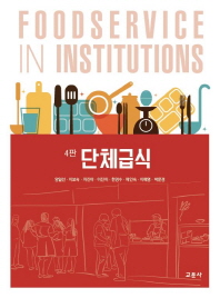 단체급식 = Foodservice in institutions