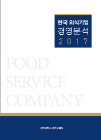 한국 외식기업 경영분석 = Food service company. 2017