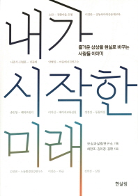 내가 시작한 미래 : 즐거운 상상을 현실로 바꾸는 사람들 이야기