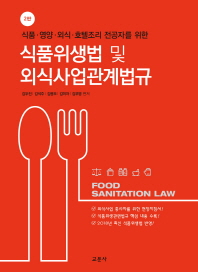 (식품·영양·외식·호텔조리 전공자를 위한) 식품위생법 및 외식사업관계법규 = Food sanitation law