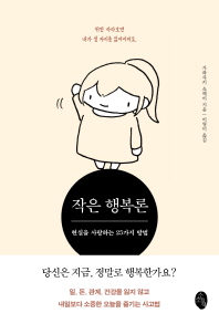 작은 행복론 : 현실을 사랑하는 25가지 방법