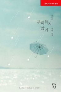 후회하지 않아 : 이한나 장편 소설