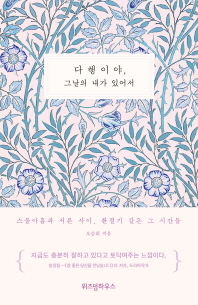 다행이야, 그날의 내가 있어서