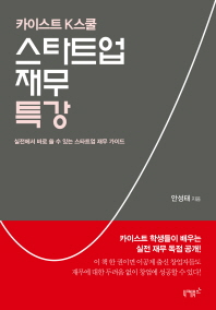 (카이스트 K스쿨) 스타트업 재무 특강 : 실전에서 바로 쓸 수 있는 스타트업 재무 가이드