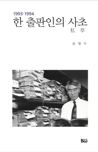 한 출판인의 사초(私草) : 1993·1994