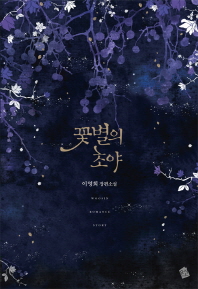 꽃별의 초야 : 이영희 장편소설