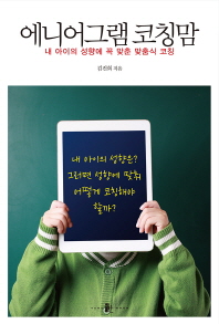 에니어그램 코칭맘 : 내 아이의 성향에 꼭 맞춘 맞춤식 코칭