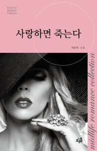 사랑하면 죽는다 : 최종태 소설