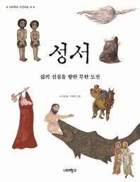 성서 : 삶의 진실을 향한 무한 도전
