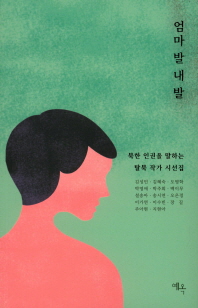엄마 발 내 발 : 북한 인권을 말하는 탈북 작가 시선집