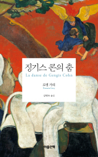 징기스 콘의 춤 : 로맹 가리 장편소설