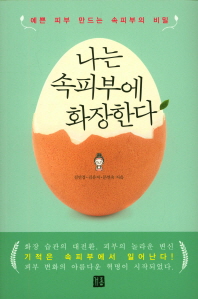 나는 속피부에 화장한다 : 예쁜 피부 만드는 속피부의 비밀