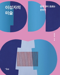 이성자의 미술 : 음과 양이 흐르는 은하수