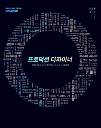 프로덕션 디자이너 = Production designer : 영화미술감독이 생각하는 프로덕션 디자인