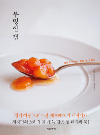 투명한 잼 : 알맹이가 살아 있는 잼 만들기