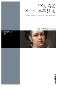 고야, 혹은 인식의 혹독한 길
