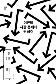 이른바 시장 문제에 관하여