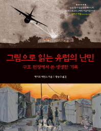 그림으로 읽는 유럽의 난민 : 구호 현장에서 쓴 생생한 기록