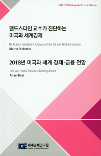 펠드스타인 교수가 진단하는 미국과 세계경제 / Martin Feldstein [강연] ; [세계경제연구원 역]. 2018년 미국과 세계 경제·금융 전망