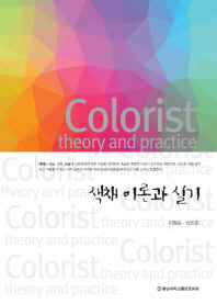 색채 이론과 실기 = Colorist theory and practice